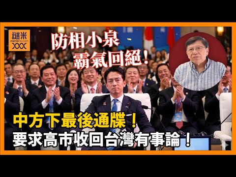 (AI中英字幕)中方下最後通牒要求高市收回台灣有事論 防相小泉霸氣回絕日本人拍爛手掌 北京妄圖離間日韓關係會否成功?〈蕭若元:蕭氏新聞台〉2025-12-23