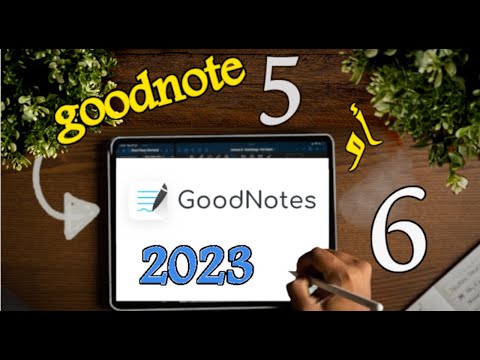مميزات و عيوب Goodnote 6 الجديد | مقارنة بينه و بين Goodnote 5 و هل يستحق الشراء أم لا