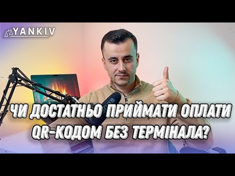 Оплата QR кодом. Чи треба ще термінал?