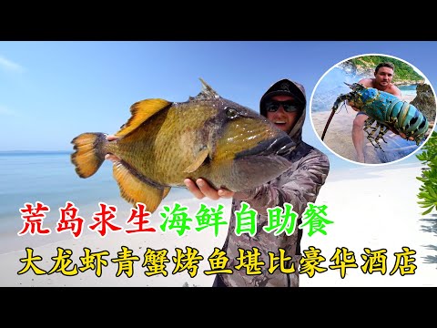 肥美海鮮自助餐，捕獵東星斑和大龍蝦，烹飪技術越來越好了！《荒島大餐》第一季 11