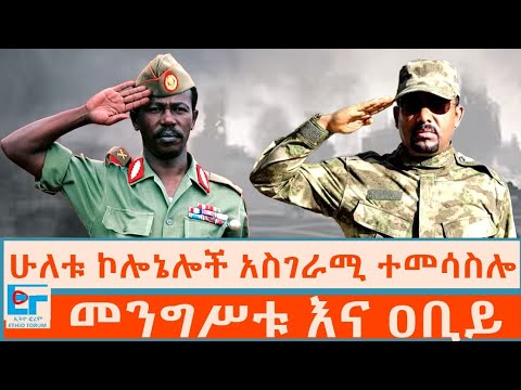 የሁለቱ ኮሎኔሎች አስገራሚ ተመሳስሎ ፤ መንግሥቱ እና ዐቢይ |ETHIO FORUM