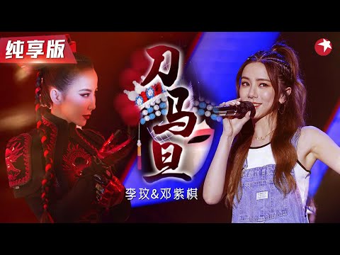 全程高能！邓紫棋李玟玩转中国风,改编《刀马旦》太带感了！#我们的歌第二季 Singing With Legends S2 Clip
