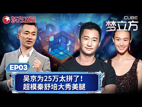 【#梦立方 EP03】吴京来闯关,为了25万奖金拼了！超模秦舒培大秀美腿,主持人程雷看呆了！｜#梦立方｜#吴京｜#秦舒培｜#陈冠希｜#益智闯关｜FULL