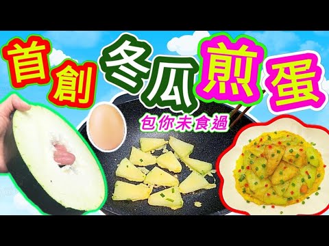 冬瓜煎蛋Pan-fried omelet eggs with winter melon