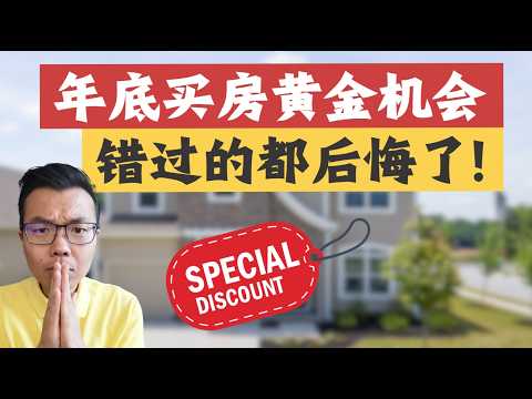 紧急‼️2025年底买房黄金机会来了💥错过的投资人都后悔了😱他的房子两年增值70%？原来是这样做到的！干货满满教给你，准备好就快冲‼️为什么年末假期房市这么重要？
