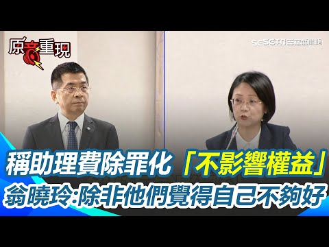 【#原音重現】民眾黨陳昭姿開第一槍！挺助理簽連署要求國民黨撤案 翁曉玲竟稱助理費除罪化「不影響權益」：除非他們覺得自己不夠好！｜三立新聞網 SETN.com