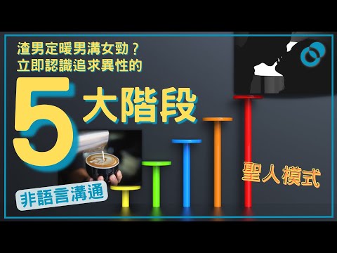 #PSY｜渣男定暖男溝女勁啲？立即認識追求異性的五大階段｜#同你睇文 #五分鐘心理學