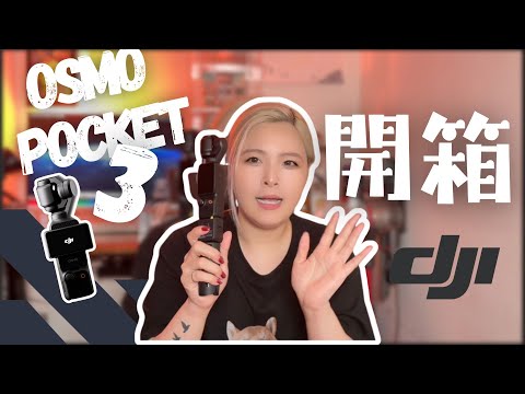 DJI OSMO POCKET 3！期待咗超耐嘅開箱! ｜Unboxing
