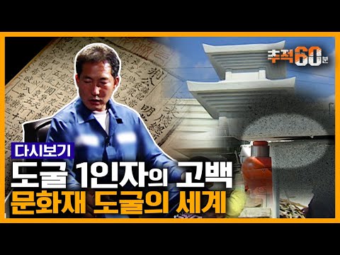 [추적60분 RE:] "세계 최초 금속활자 따로 있다" 부처님 사리 훔쳤던 문화재 대도의 고백 | KBS 061108 방송
