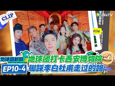 【地球超新鲜】EP10-4：活化石级演奏！西安鼓乐混搭〈西安人的歌〉，地球团秒变麦霸！#地球超新鲜 #孙红雷 #李乃文 #陈赫 #刘宇宁 #龚俊 #陈星旭 #王玉雯 #欧阳娣娣