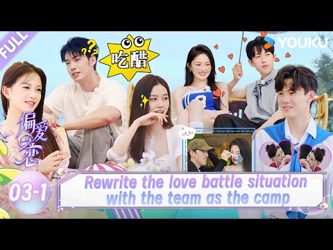 【Love Wins All】EP03-1：The team rewrites the love battle for the camp！| YOUKU SHOW English