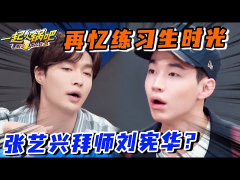 张艺兴刘宪华还有这层不为人知的关系？张艺兴自爆：我的舞蹈是跟Henry学的！#一起火锅吧 #wangyibo #王一博 #这就是街舞 #张艺兴 #zhangyixing  #刘宪华 #henrylau