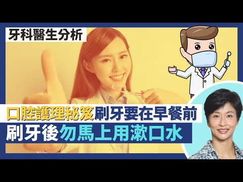 牙醫傳授口腔護理秘笈｜正確刷牙技巧：飯後刷傷琺瑯質不用餐餐刷 刷牙要在早餐前？用完牙線先刷牙 漱口水要30分鐘後？｜王建芳醫生 香港註冊牙科醫生李錦賓醫生｜人類健康研究所