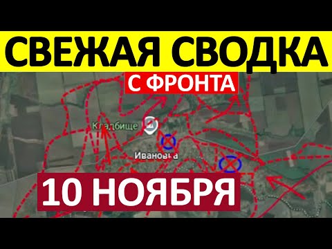 Рассекающий Удар! Обстановка Накаляется! Военные Сводки 10.11.2025