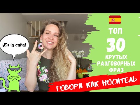 ТОП 30 КРУТЫХ разговорных фраз в Испанском языке | Как общаться как НОСИТЕЛЬ | Español