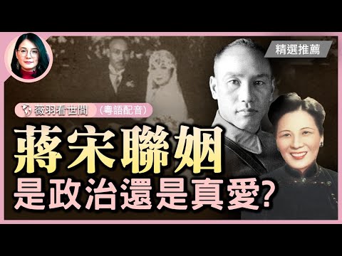 蔣介石和宋美齡的婚姻，是政治聯姻還是真愛？一隻懷錶洩密！| #紀元頭條雪兒主播