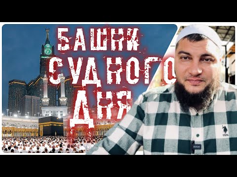Удивительные признаки конца света в Мекке ( Башни Судного Дня )