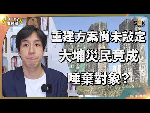 大埔宏福苑火災：30億善款去了哪？揭開災後矛盾與人禍背後的真相！災後亂局只係啱啱開始？政府作出美麗承諾享受光環，龐大壓力就由前線支援人員承受？網上亦開始紛紛出現責任受害者言論？｜Lorey 快閃講