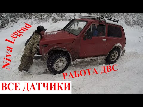 🔴 Из-за этого Датчика Капиталят Двигатель❣️Проверь и Замени Датчик ВАЗ НИВА Все Датчики Niva Legend