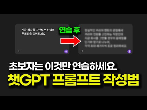 프롬프트 작성법 | 초보자는 이 1가지만 무조건 연습하세요.