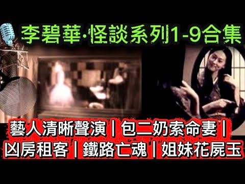 🎙️李碧華•怪談系列1-9合集 | 藝人清晰聲演 | 包二奶索命妻 |  凶房租客 | 地鐵亡魂 | 姐妹花 | 當舖屍玉蟬#精選鬼故 #怪談 #ghost #鬼故