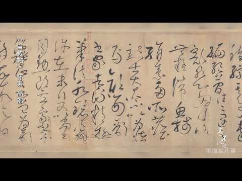 1解密 孙过庭《书谱》的学习方法  张志庆 快速归纳并记忆草书符号I塑造自我风格