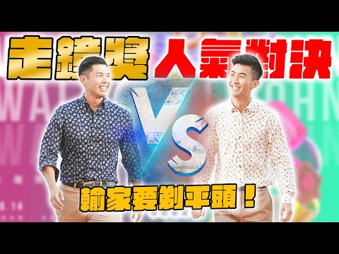 到底我們之間誰人氣比較高？！在走鐘獎後台找各大創作者投票！
