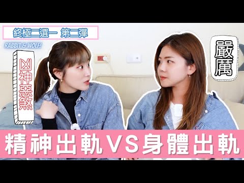 終極二選一｜精神出軌vs身體出軌｜光這題就要先暫停錄影｜兔女狼
