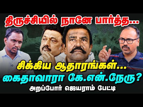 சிக்கலில் K N Nehru, எப்படி நடக்கிறது டெண்டர் ஊழல்? | Arappor Jayaram Interview