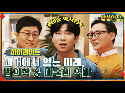 #알쓸인잡# 법의학 & 미술의 역사를 바꾼 과거에서 얻는 우리의 '미래' #highlight #알쓸인잡 EP.6
