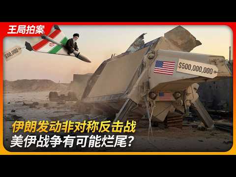 伊朗发动非对称反击战，美伊战争有可能烂尾？｜沙赫德136｜空中小摩托｜萨德导弹｜爱国者导弹｜王局拍案 20260312