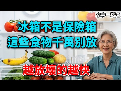 冰箱不是保險箱！這15種食物千萬別放，越放壞得越快，90%的人都做錯了！