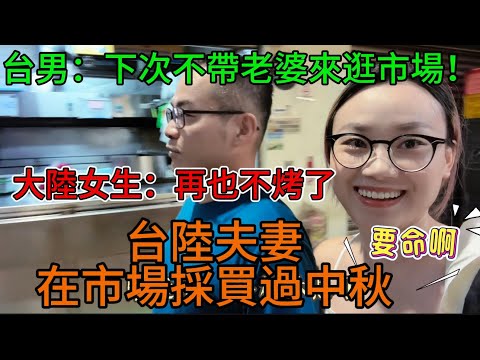 往年都是去阿嬤家烤肉，大陸女生：只負責「吃」今天：因為XX所以拉上全家人一起烤肉、台陸夫妻在市場採買過中秋，大陸女生：再也不烤了#台灣 #台灣媳婦 #陸配 #台中建國市場#中秋烤肉