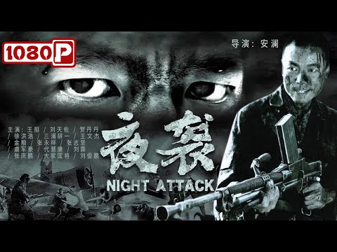 《#夜袭》/ Night Attack 著名阳明堡机场战役 我军直捣日军“机窝” 炸毁24驾飞机！（王挺 / 刘天佐 / 贺丹丹）| Chinese Movie ENG