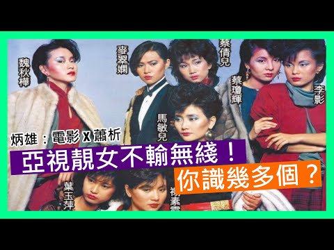 亞視靚女不輸無綫!你識幾多個?由盤點香港美女演員之旅【麗的、亞視篇】回顧亞視獨等戲劇風格!《炳雄:電影 X 蕭析》2023-03-04