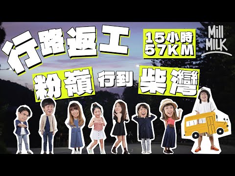 #MM｜8位同事試一次行路返工！挑戰15小時由粉嶺行返柴灣行足57公里 跟 Google Maps 會蕩失路？Chucky：「我斜路敏感。」｜#試一次