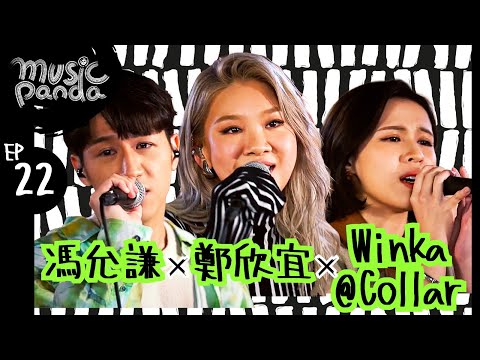 MusicPanda EP22 鄭欣宜 馮允謙 Winka@COLLARweare ｜分岔路 我也難過的 記憶棉 分手是常識吧 報復式浪漫 雪不完的浪漫 豐乳肥臀 無名 遠在眼前 HowManyTimes