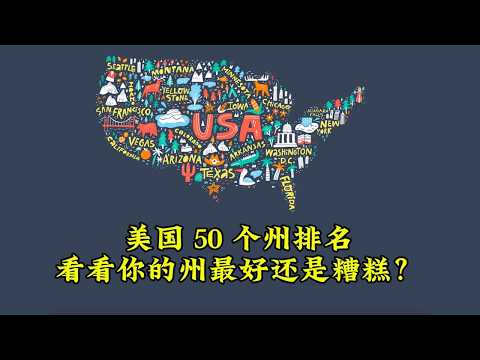 美国 50 个州排名，看看你的州是最好还是糟糕？
