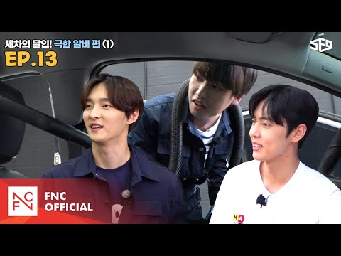 [셒센타] 세차의 달인! 극한 알바 1편 | 셒센타 (SF9 CENTER); 떼인 꿈 받아드립니다 EP.13