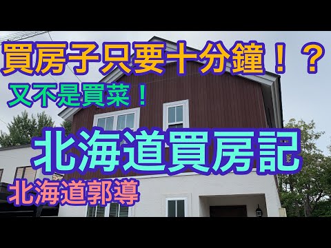 北海道買房子🏠只要10分鐘😱？！花錢買的是居住品質和良好環境、郭導買房像買菜✌️