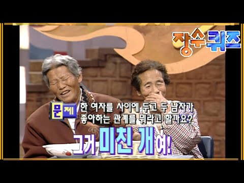 삼각관계는 딱 질색인 할머니 #장수퀴즈 EP.37