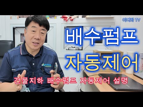 건물 배수펌프 자동제어 레벨스위치 이해 #시설관리 #전기실무 #기계실무