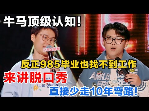 牛马顶级认知！反正985毕业也找不到工作，来讲脱口秀，直接少走10年弯路！#喜剧之王单口季2 #脱口秀 #喜剧 #脱口秀和ta的朋友们 #吐槽