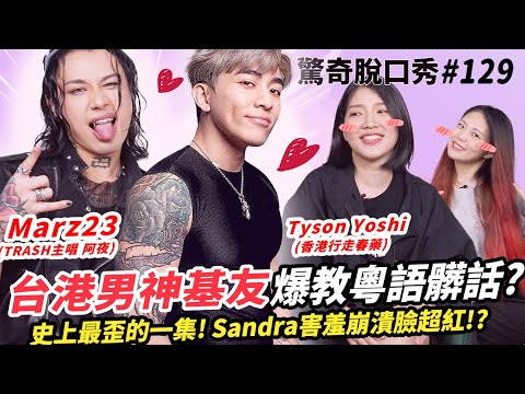 羞爆!!Marz23基友教正宗香港粵語髒話!TysonYoshi讓Sandra最害羞的一集!7分亂補槍？| ( ft. @marz2370 @TysonYoshi ）驚奇脫口秀#129