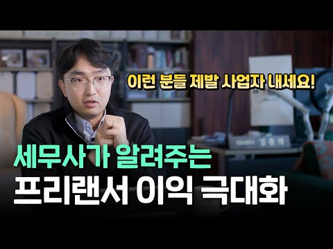 프리랜서는 무조건 사업자 내지마라? | 사업자 내면 세금 안내는 프리랜서 업종 분석