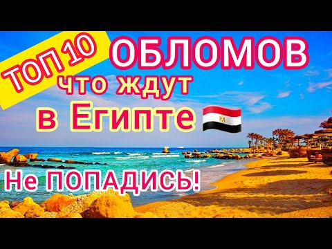 Egypt 🇪🇬 TOP 10 DISAPPOINTMENTS during a holiday in Egypt. How not to become a victim of DECEPTION?!