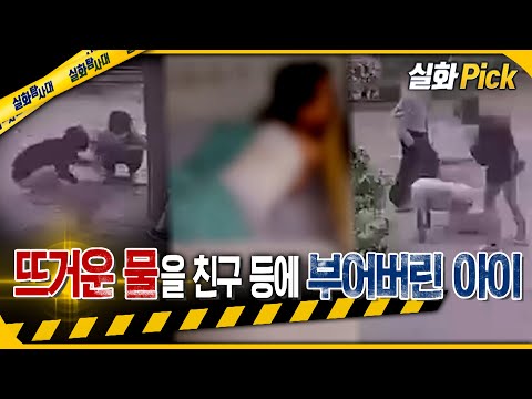 [실화Pick] 뜨거운 물을 친구 등에 부어버린 아이 #실화탐사대 #실화On MBC220623방송