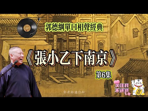 《张小乙下南京》第6集 郭德綱 長篇單口相聲 無閒白丨助眠丨高音質