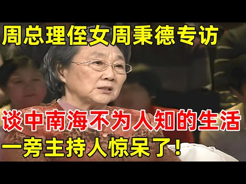 周总理侄女周秉德专访!谈在中南海“神秘”生活,一旁主持人惊呆了！【非常名人】#周秉德 #周恩来