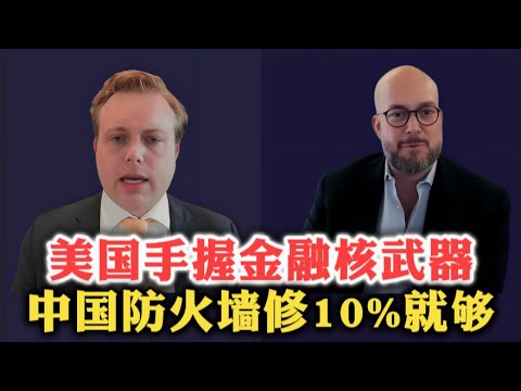 斯坦福大学教授马泰奥·马焦里：美国手握金融核武器，中国防火墙修10%就够了！